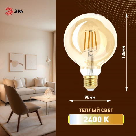 Лампочка светодиодная филаментная E27 7W ЭРА F-LED G95-7W-824-E27 gold