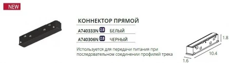 Коннектор прямой для шинопровода Arte Lamp Optima A740333N