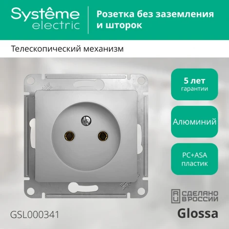 Розетка встраиваемая без заземления (алюминий) Systeme Electric Glossa GSL000341