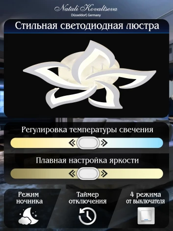 Потолочная люстра Natali Kovaltseva LED INNOVATION STYLE 83002 (регулировка яркости, 220V, пульт управления, умный дом - LampSmart, цветы)