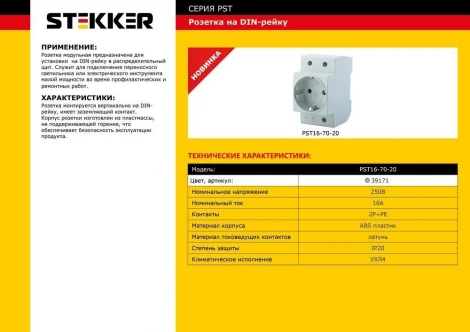 Розетка на DIN-рейку с заземлением Stekker 39171