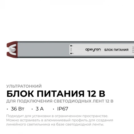Блок питания 12В, 36Вт, 200-264В, 3А, IP67, алюм. ультратонкий, серебро Apeyron 03-180