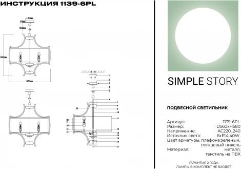 Подвесная люстра Simple Story 1139 1139-6PL