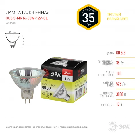 Лампочка галогеновая GU5.3 35W ЭРА GU5.3-MR16-35W-12V-CL