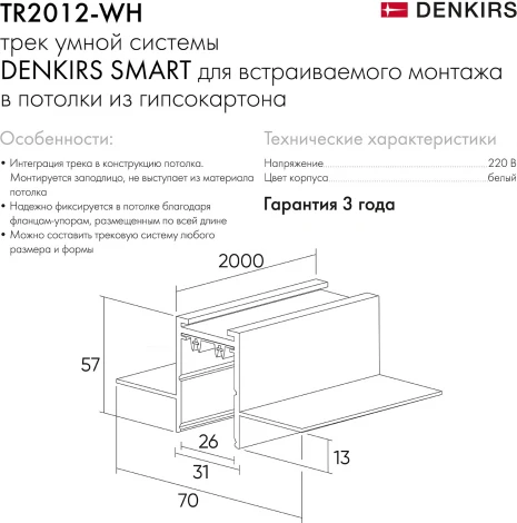 Встраиваемый однофазный шинопровод под гипсокартон Smart 2м, белый TR2012-WH Denkirs (220V)