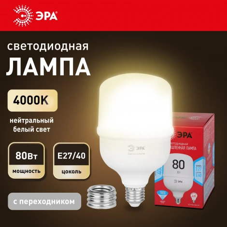 Лампочка светодиодная E27 с переходником на E40 80W ЭРА LED POWER T140-80W-4000-E27 с переходником на E40/E40 R