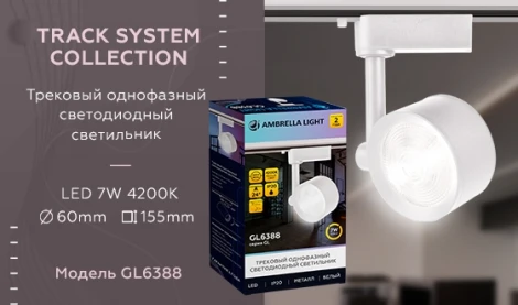 Трековый светильник Ambrella GL GL6388 (LED, 220V, круглые)