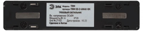 Трековый светильник магнитный 48V светодиодный ЭРА TRM-S5-2-6W4K-BK