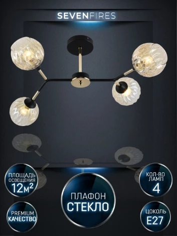 Потолочная люстра на штанге Seven Fires Aelin SF3367/4C-BK-FGD-AM