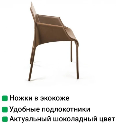 Стул с подлокотниками Morgan, экокожа коричневый Top Concept MORGAN 2001000001088