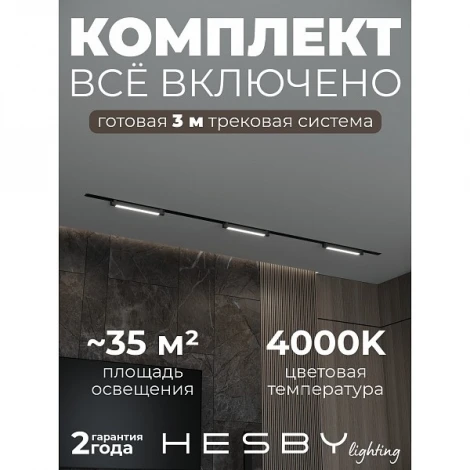 Трековая система в сборе встраиваемая однофазная 220V Hesby Lighting Skylite №1 HSBL_kompl_S001_VI3B4K