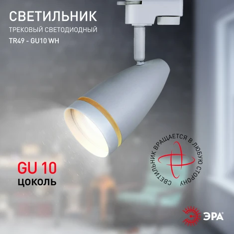 Трековый светильник ЭРА TR49 - GU10 WH (220V)