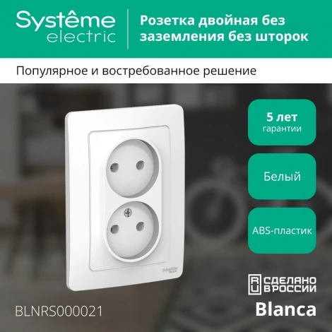 Розетка встраиваемая двойная без заземления (белый) Systeme Electric Blanca BLNRS000021
