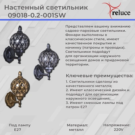 Настенный фонарь уличный Reluce 09018-0.2-001SW BKSL