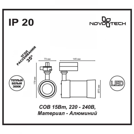 Трековый светильник Novotech Pine 357566