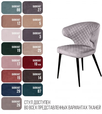 Стул Richard ромб, бархат светло-серый 26 Top Concept 77334