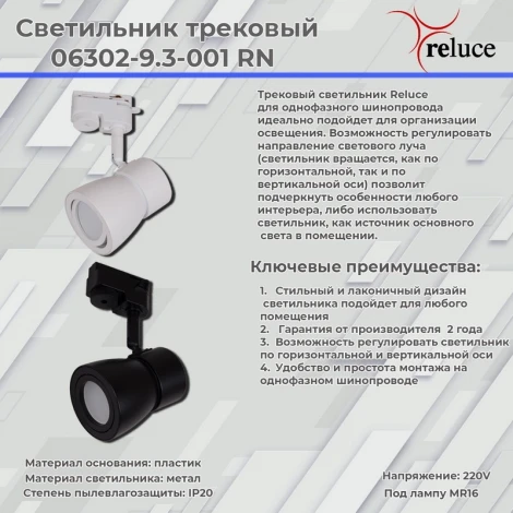 Трековый светильник однофазный 220В Reluce 06302-9.3-001RN MR16 WT