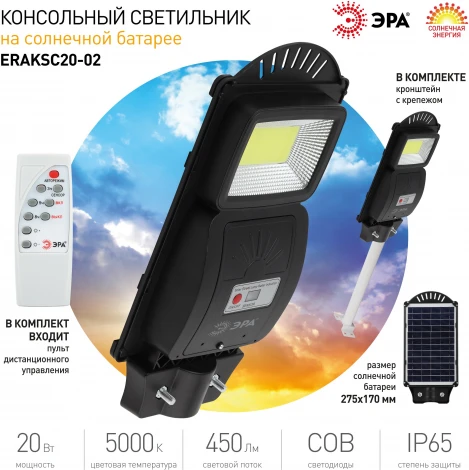 Уличный консольный светильник светодиодный на солнечных батареях с пультом и датчиком движения ЭРА ERAKSC20-02 (IP65)