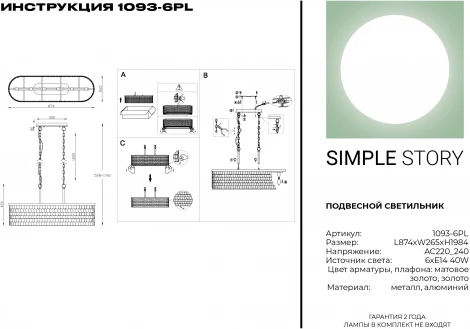 Подвесная люстра Simple Story 1093 1093-6PL (220V, на цепи)