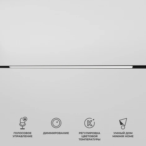 Трековый Wi-Fi светильник магнитный светодиодный Elektrostandard Slim Magnetic 85080/01 (48V, голосовое управление, умный дом - Minimir Home)