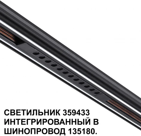 Трековый светильник Downlight низковольтный Novotech Flum 359433 SHINO черный LED 12W 48V 4000K