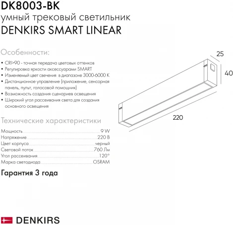 Трековый светильник Denkirs Smart DK8003-BK (LED, 220V, пульт управления)