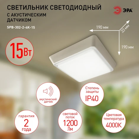 Настенно-потолочный светильник светодиодный с акустическим датчиком ЭРА SPB-302-2-4K-15 (220V, IP40)