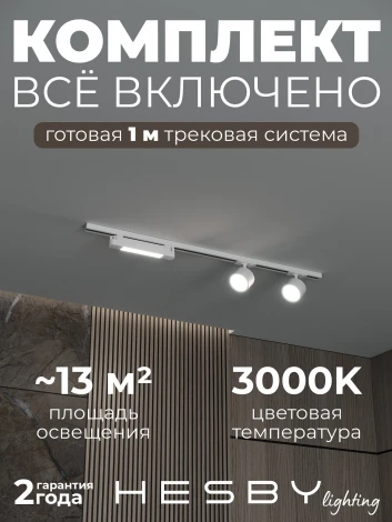 Трековая система в сборе однофазная накладная 220V 32W Hesby Lighting Skylite №14 HSBL_kompl_S014_NI1W3K