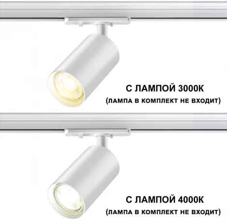 Трековый светильник Novotech Pipe 370962 PORT белый однофазный двухжильный GU10 50W 220V (круглые)