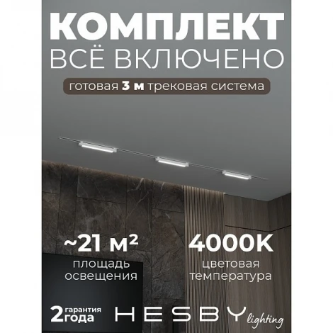 Трековая система в сборе однофазная встраиваемая 220V 32W Hesby Lighting Skylite №1 HSBL_kompl_S001_VI3W4K_01