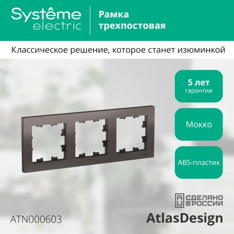 Рамка на 3 поста (мокко) Systeme Electric AtlasDesign ATN000603
