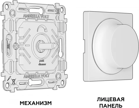 Комплект механизма Ambrella Volt светорегулятора универсального поворотно-нажимного ALFA MA125510 Белый матовый 25-600W/LED 5-300W QUANT