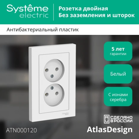 Розетка встраиваемая двойная без заземления (белый) Systeme Electric AtlasDesign ATN000120