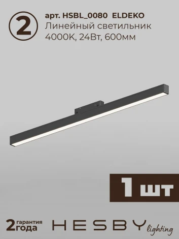 Трековая система в сборе магнитная накладная 48V 148W Hesby Lighting ElDeko HSBL_kompl_E006_NI2B4K_02