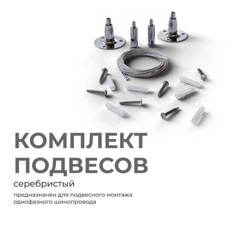 Комплект подвесов для шинопровода 1500 мм серебристый Apeyron 06-204