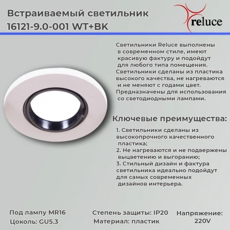 Встраиваемый точечный светильник Reluce 16121-9.0-001 WT+BK (220V, круглые)