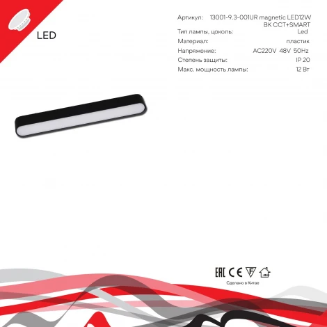 Трековый магнитный светодиодный светильник 48V регулировкой цветовой температуры и яркости, Умный дом с Алисой Reluce 13001-9.3-001UR magnetic LED12W BK CCT+SMART