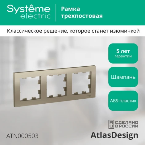 Рамка на 3 поста (шампань) Systeme Electric AtlasDesign ATN000503