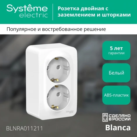 Розетка накладная двойная с заземлением и шторками (белый) Systeme Electric Blanca BLNRA011211