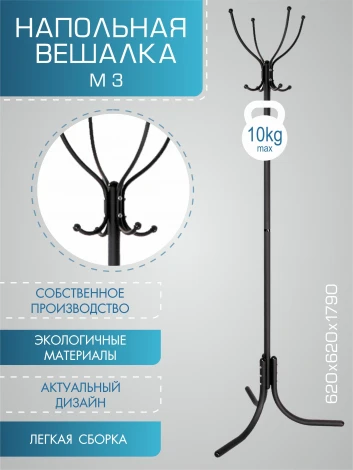 Вешалка напольная М 3 черный от фабрики Mebelik