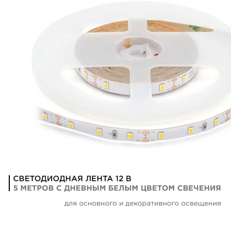 Светодиодная лента 12В СТ 4,8Вт/м SMD3528 60д/м IP20 280Лм/м ширина подложки 8мм, 5м 4000К Apeyron 00-142