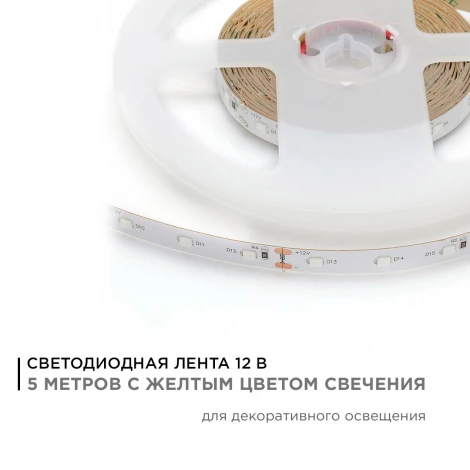 Светодиодная лента в блистере 12В СТ 4,8Вт/м SMD3528 60д/м IP20 ширина подложки 8мм, 5м желтый Apeyron 33BL