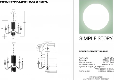Подвесная люстра Simple Story 1038 1038-12PL (220V, на цепи, свеча)
