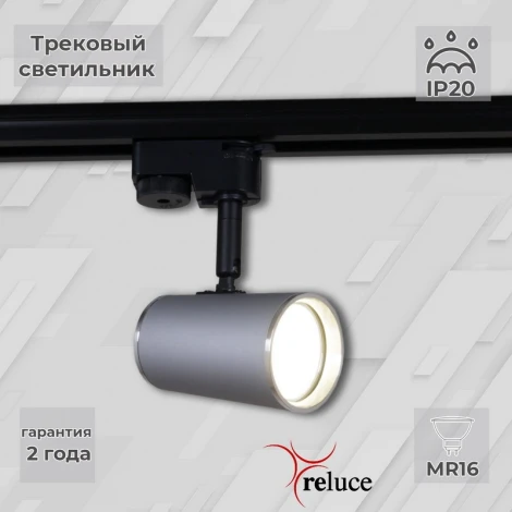 Трековый светильник однофазный 220В Reluce 06303-9.3-001RN MR16 SL+CR