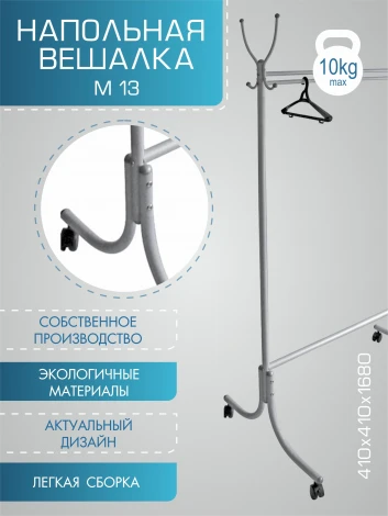 Вешалка напольная М 13 металлик от фабрики Mebelik