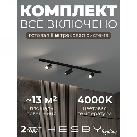 Трековая система в сборе накладная однофазная 220V Hesby Lighting Skylite №3 HSBL_kompl_S003_NI1B4K