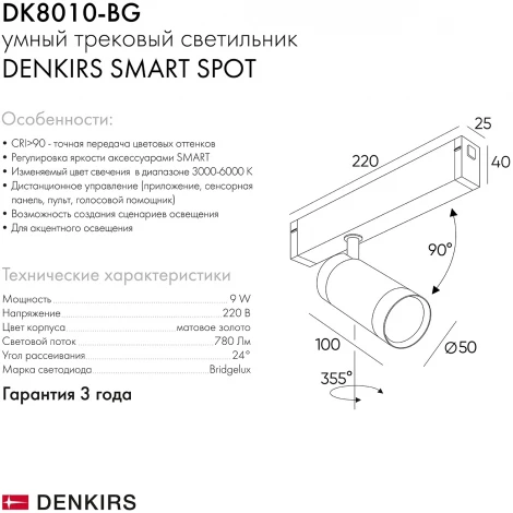 Трековый светильник Denkirs Smart Spot DK8010-BG (LED, 220V, управление смартфоном, голосовое управление, умный дом - Алиса)