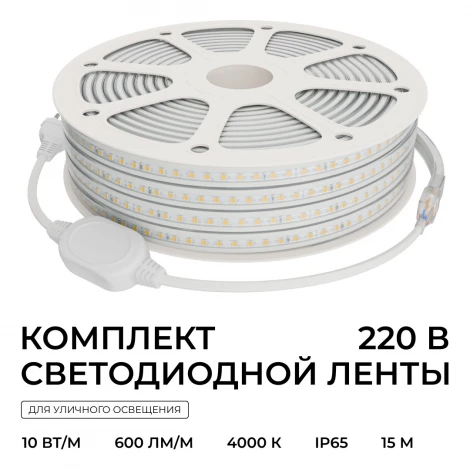 Комплект светодиодной ленты 220В 10Вт/м 600Лм/м 4000К SMD2835 120д/м 13,5х7мм, 15м, IP65 с аксессуарами Apeyron 10-144