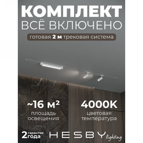 Трековая система в сборе встраиваемая однофазная 220V Hesby Lighting Skylite №5 HSBL_kompl_S005_VI2W4K