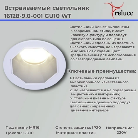 Встраиваемый точечный светильник Reluce 16128-9.0-001 GU10 WT (220V, круглые)